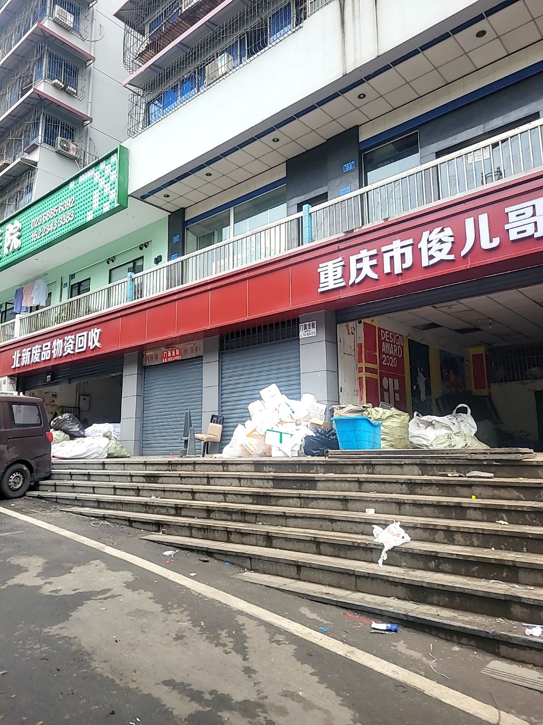 重庆俊儿哥废品回收站