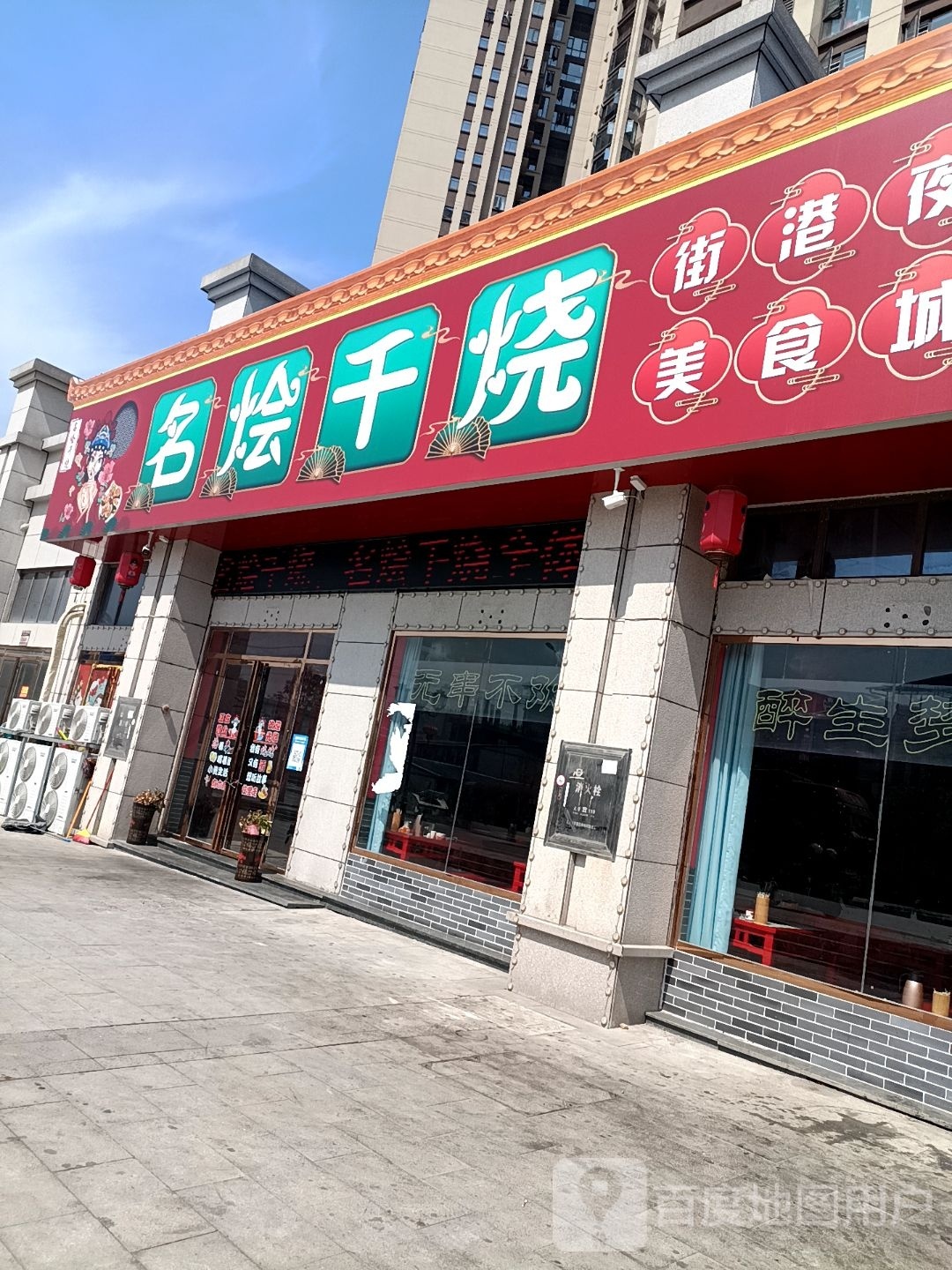 名烩千烧美食街