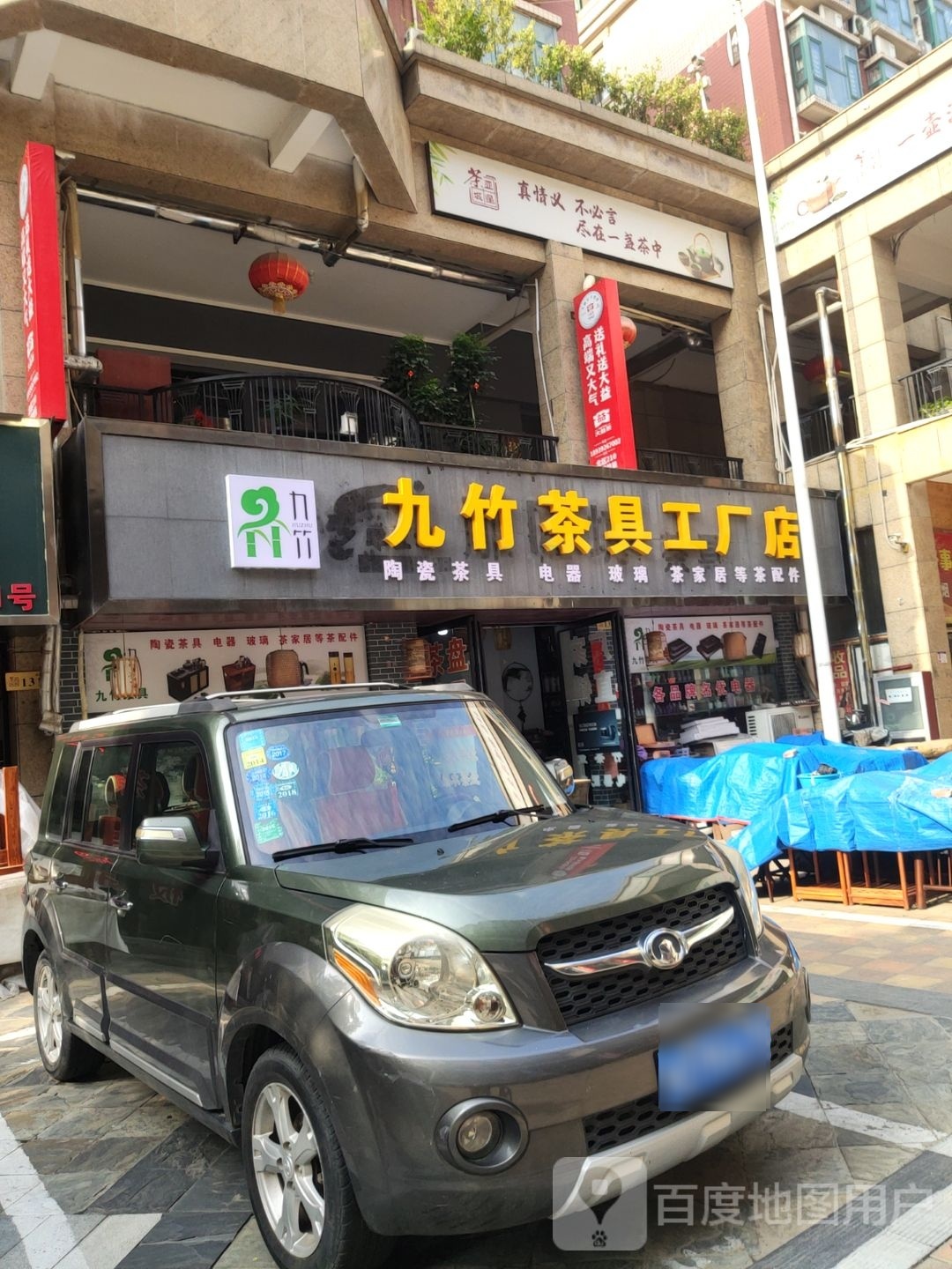 九竹茶具工厂店