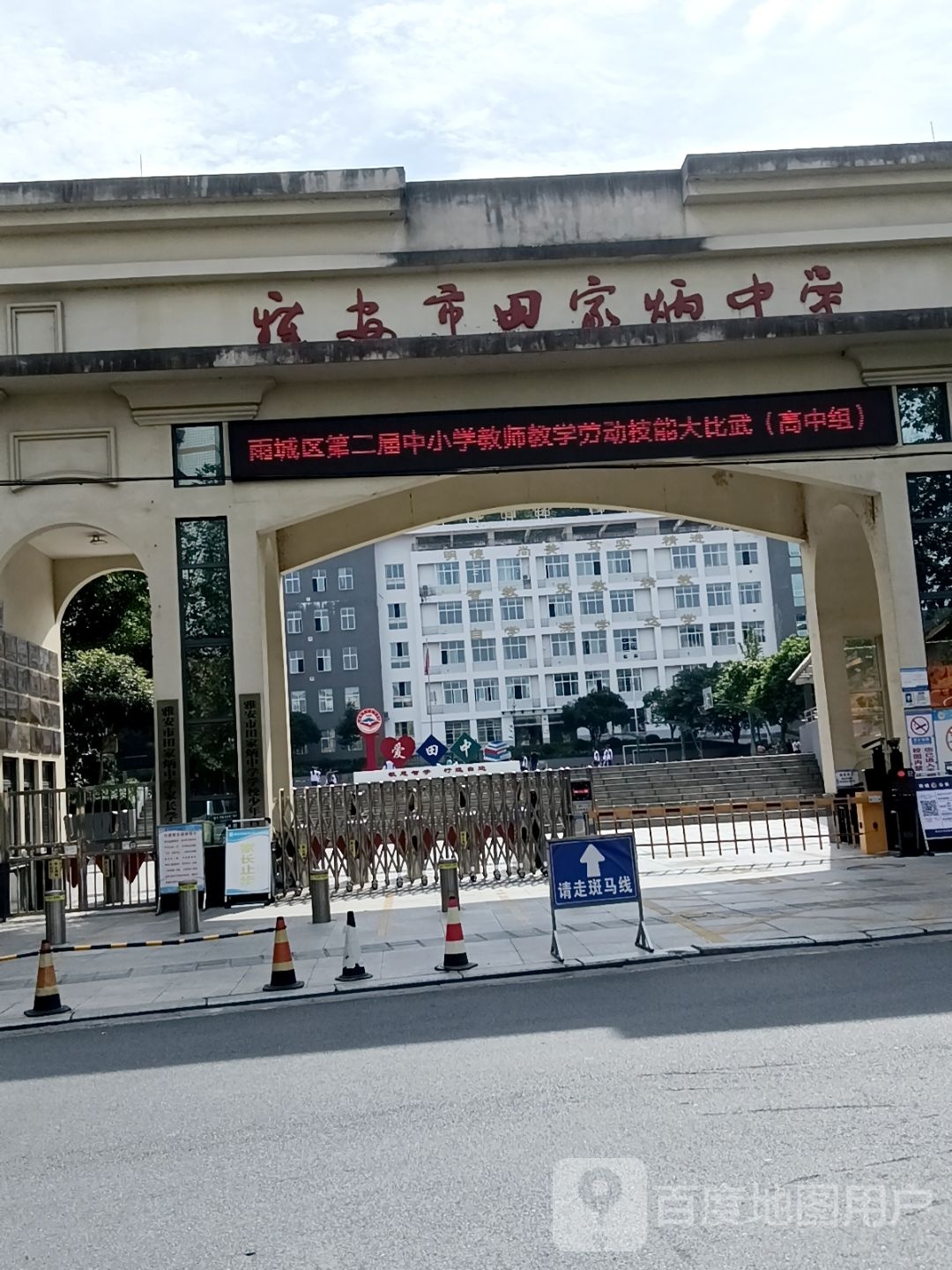 雅安市田家炳中学