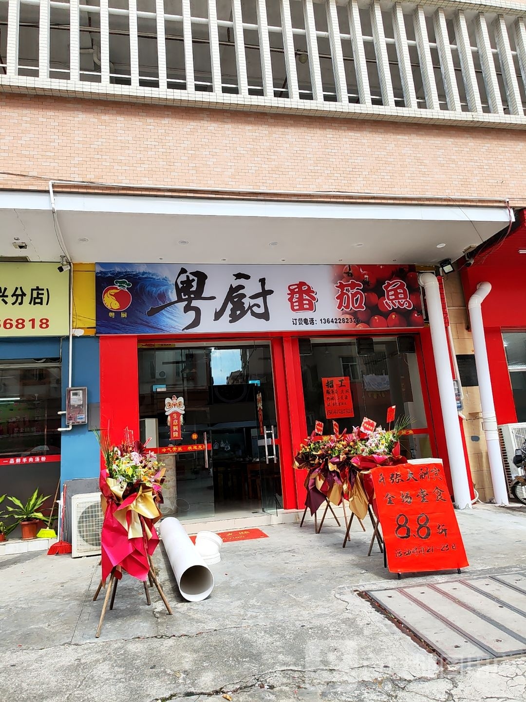 粤厨番茄鱼(恒裕花园店)