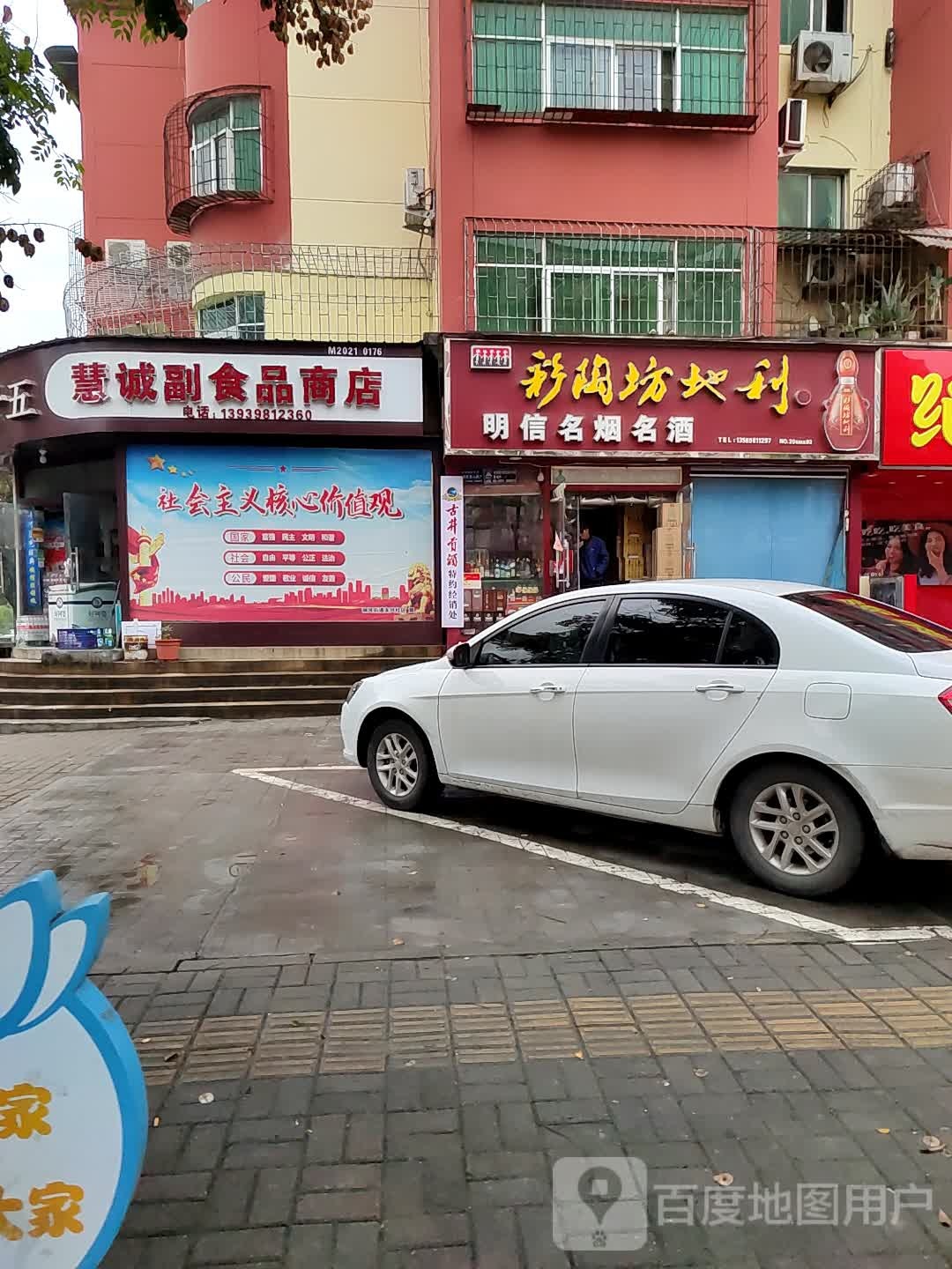 慧诚副食商店