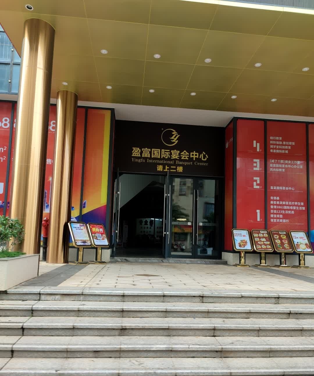 盈富国际宴会中心(清华城店)