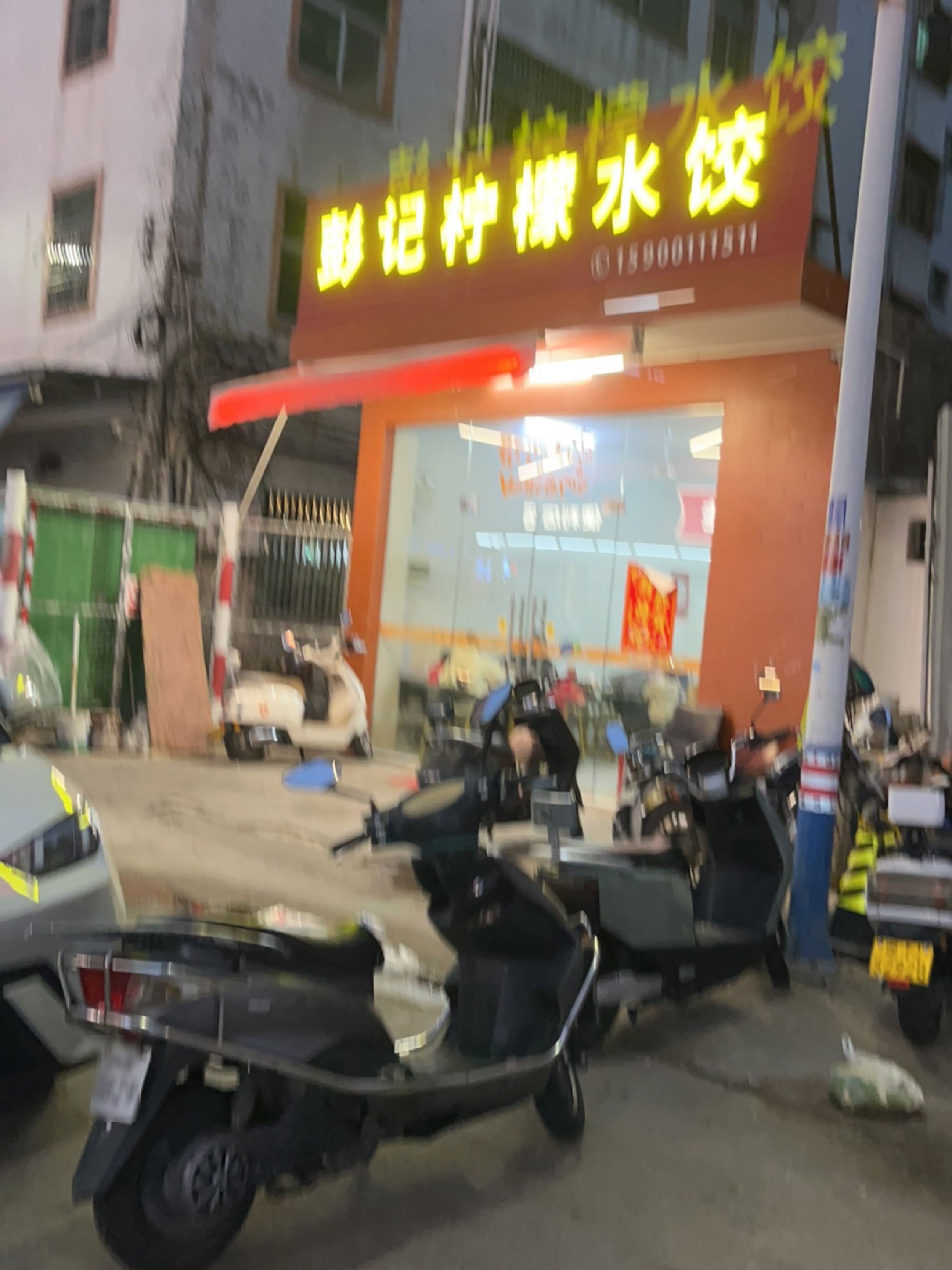 彭记柠檬水饺(洛洲花苑店)