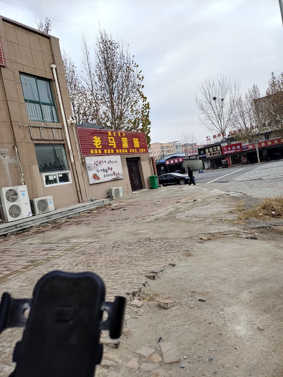 清真北关老马灌肠