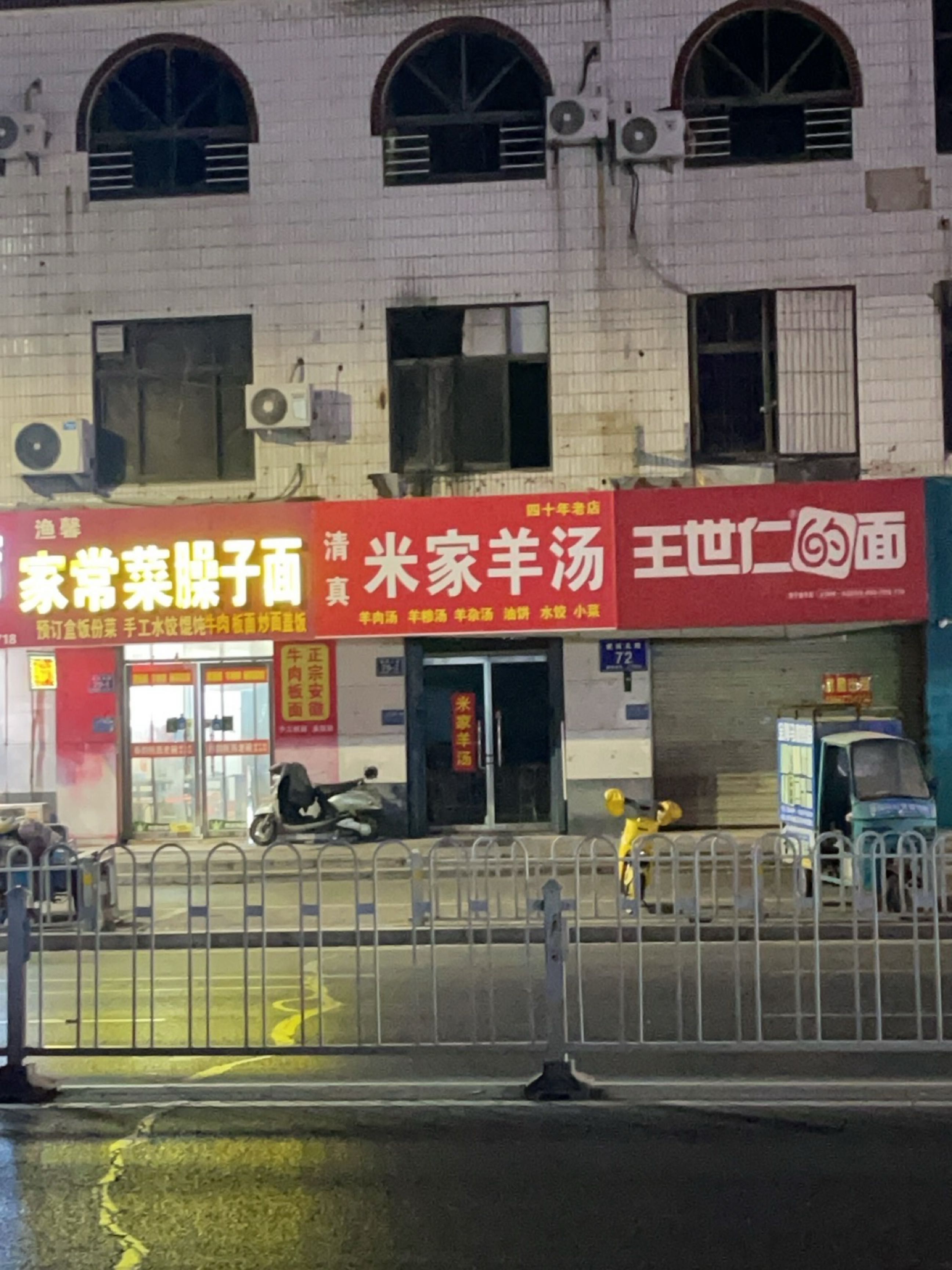 清真米家羊汤