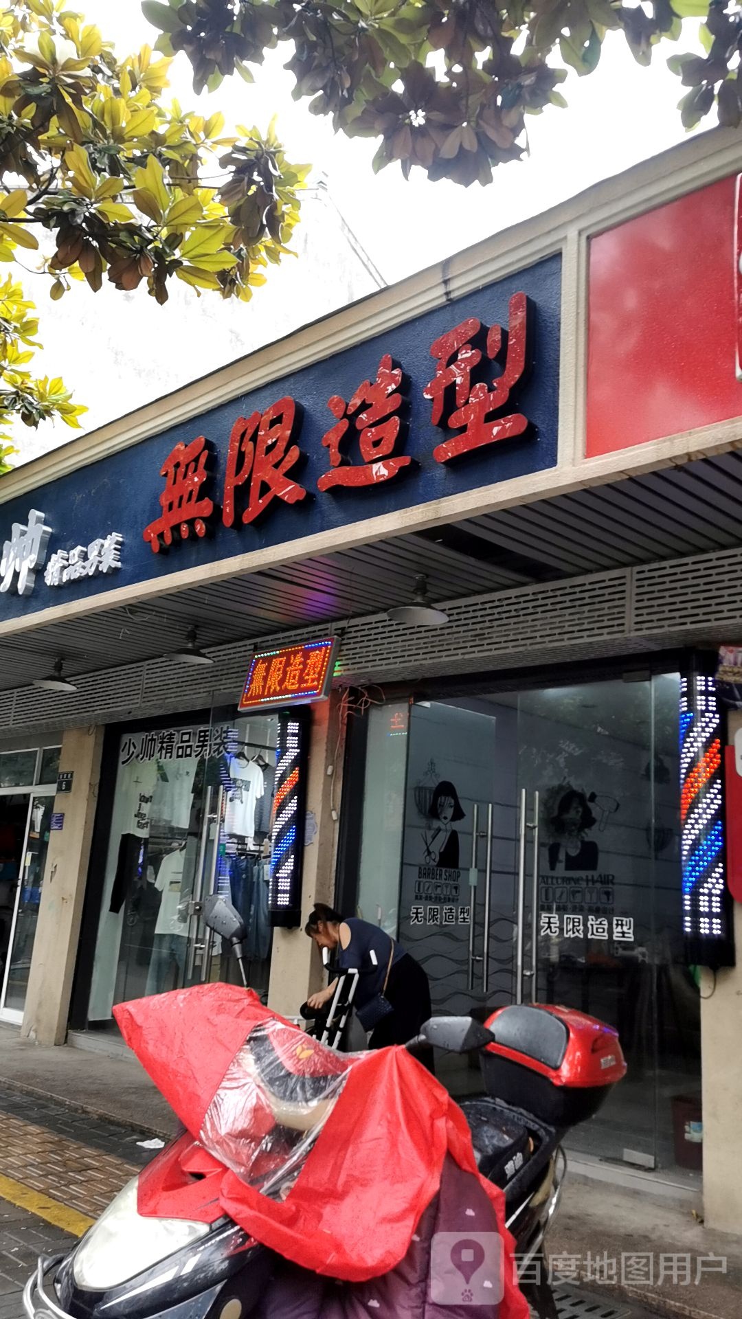 无线造型(官家路店)