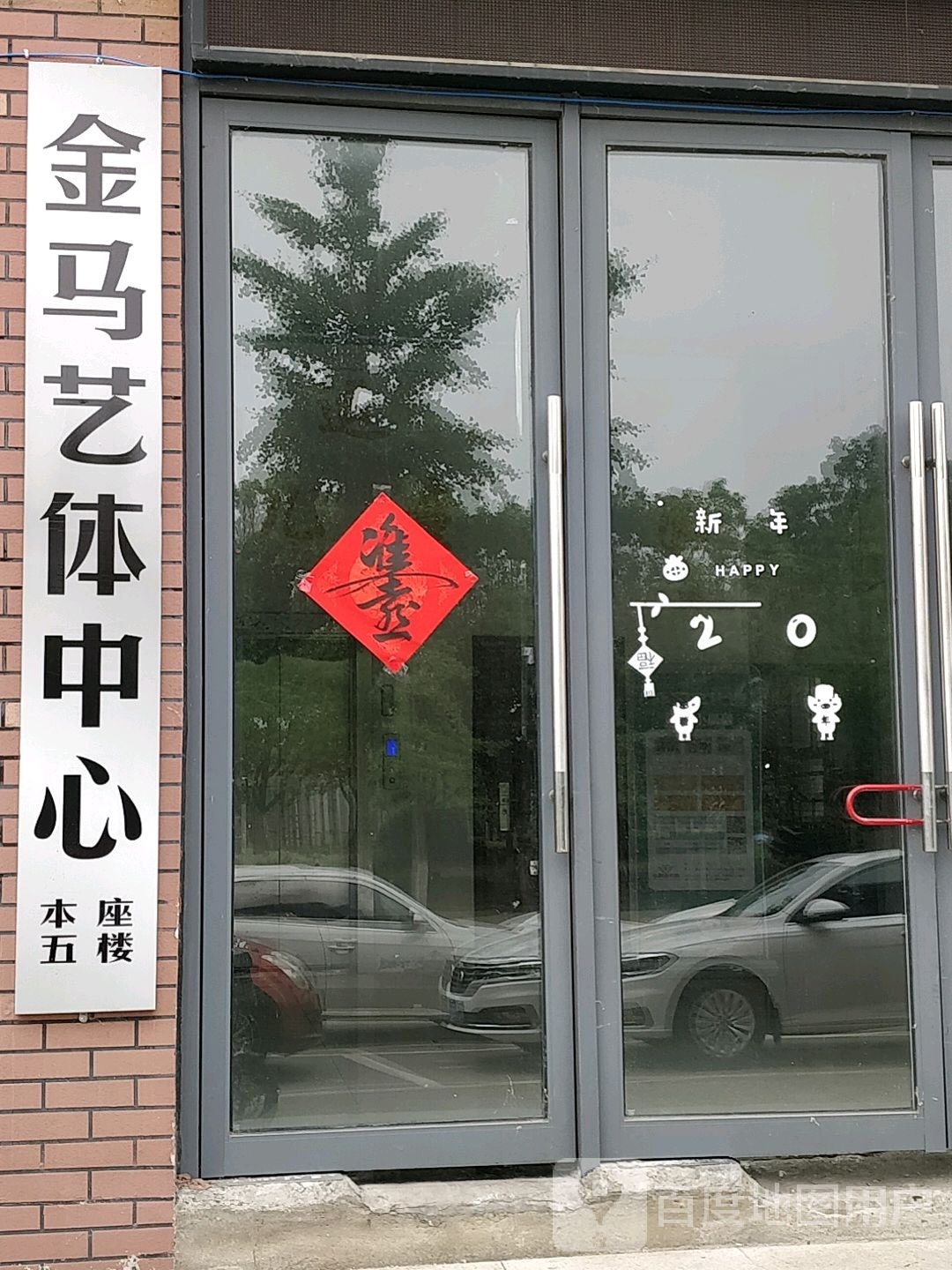 jin马运动馆