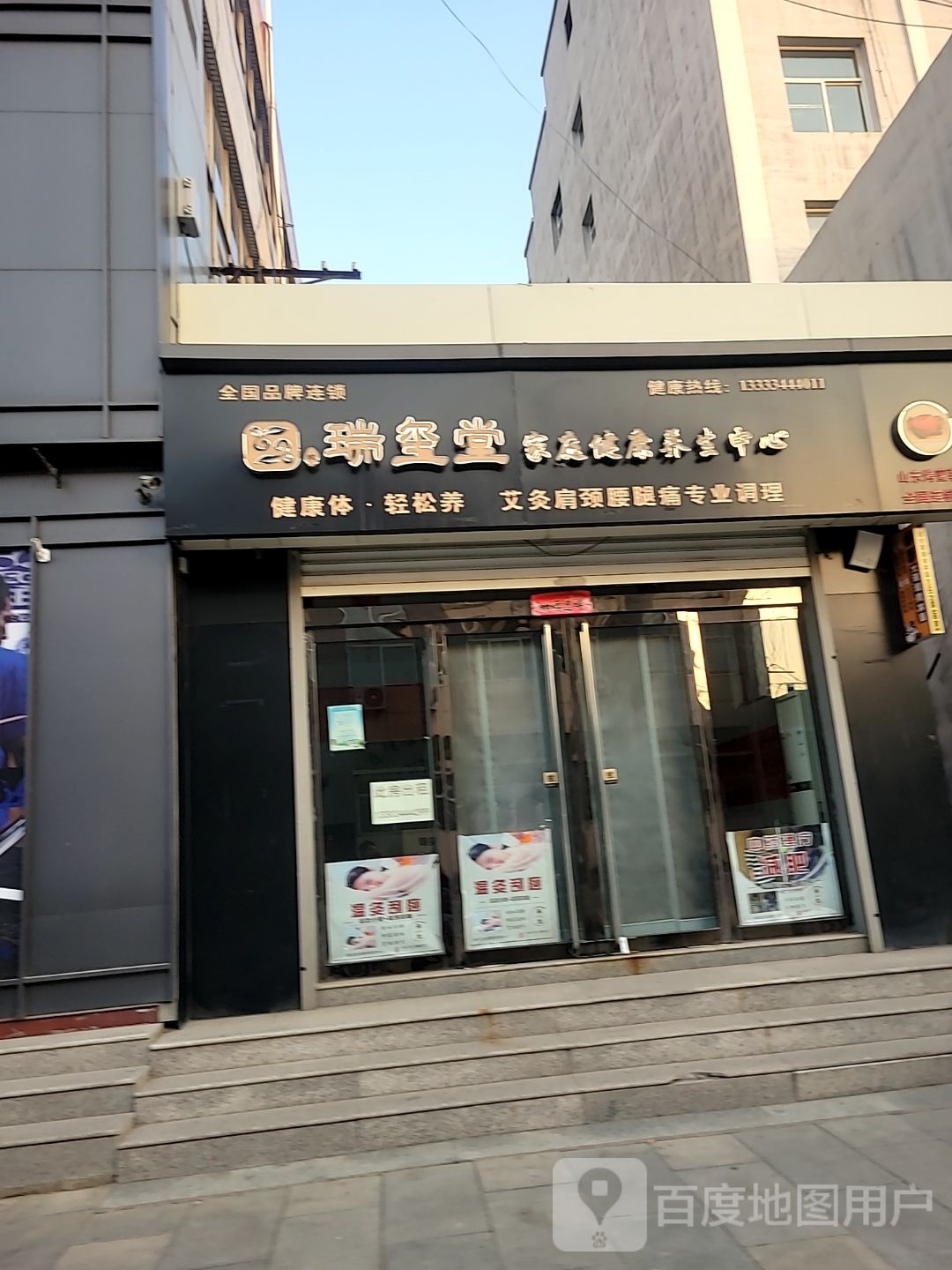 瑞玺堂家庭健康养生中心