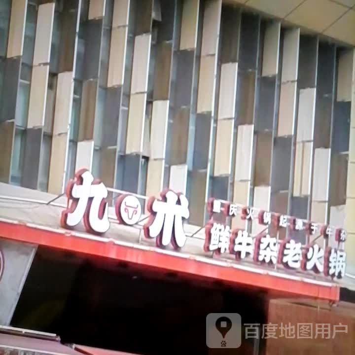 九术鲜牛杂老火锅