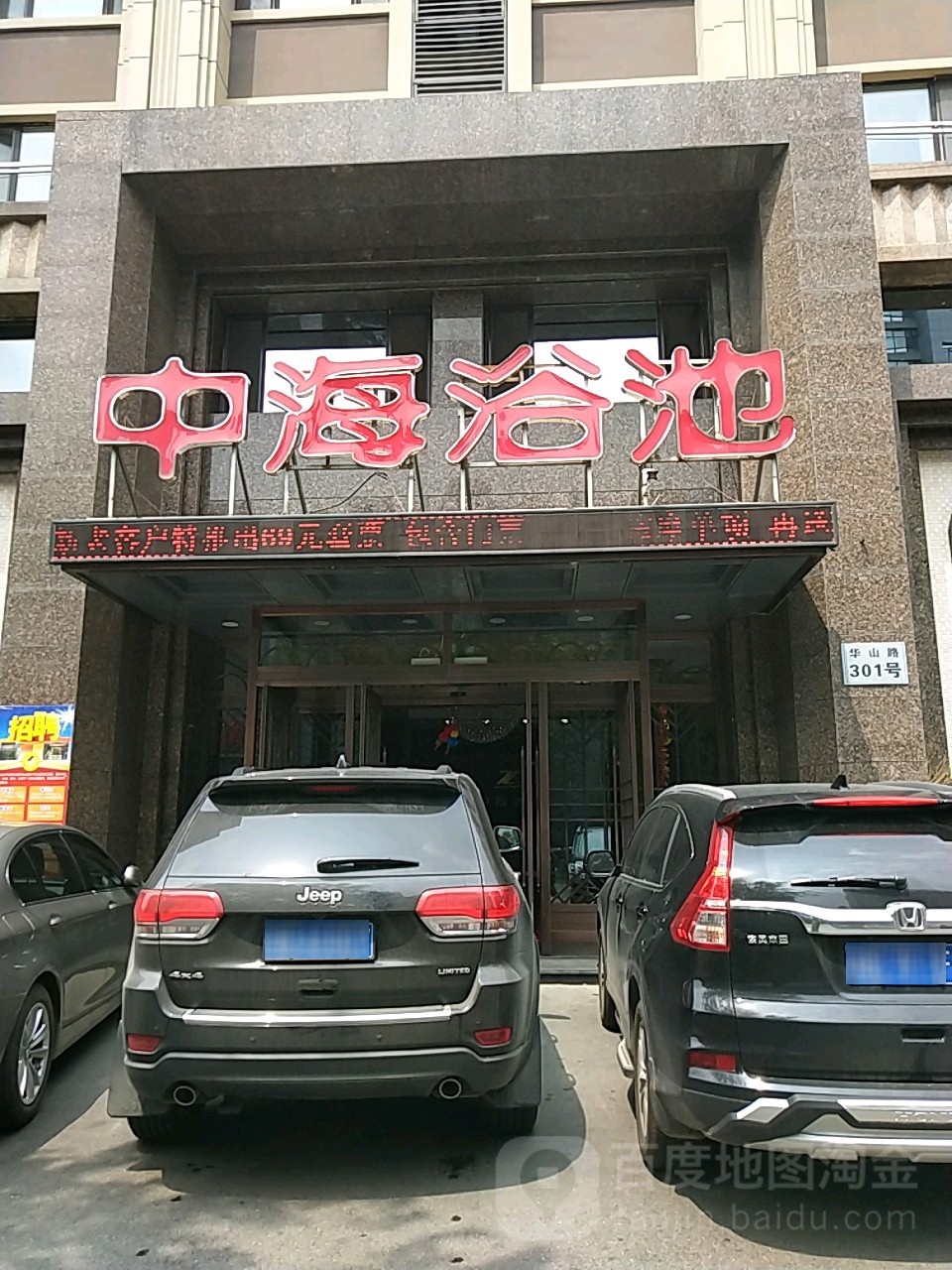 中海浴池