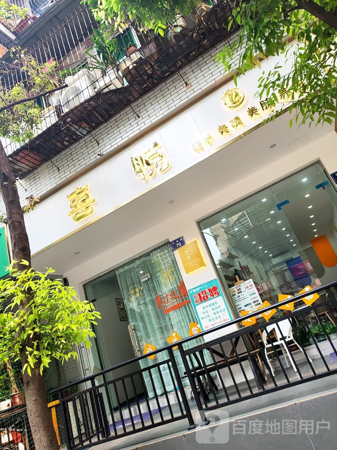 悦喜聒窘美甲店