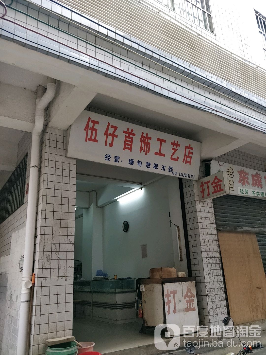 伍仔首饰工艺店
