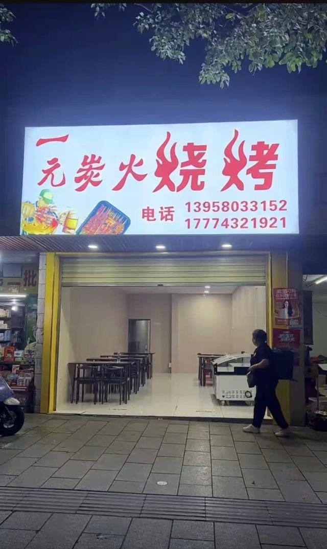 壹元炭火烧烤店