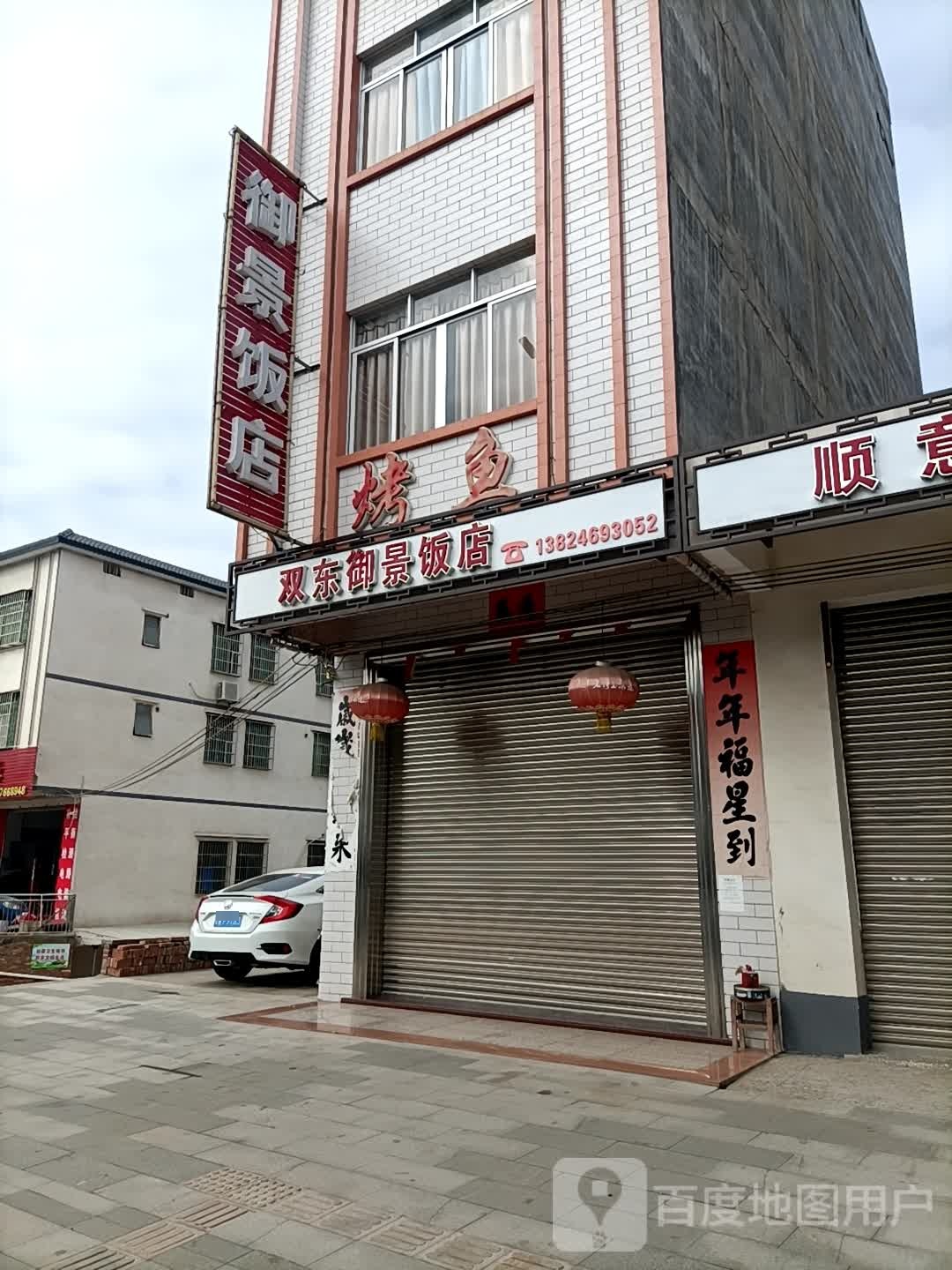 双东御景饭店