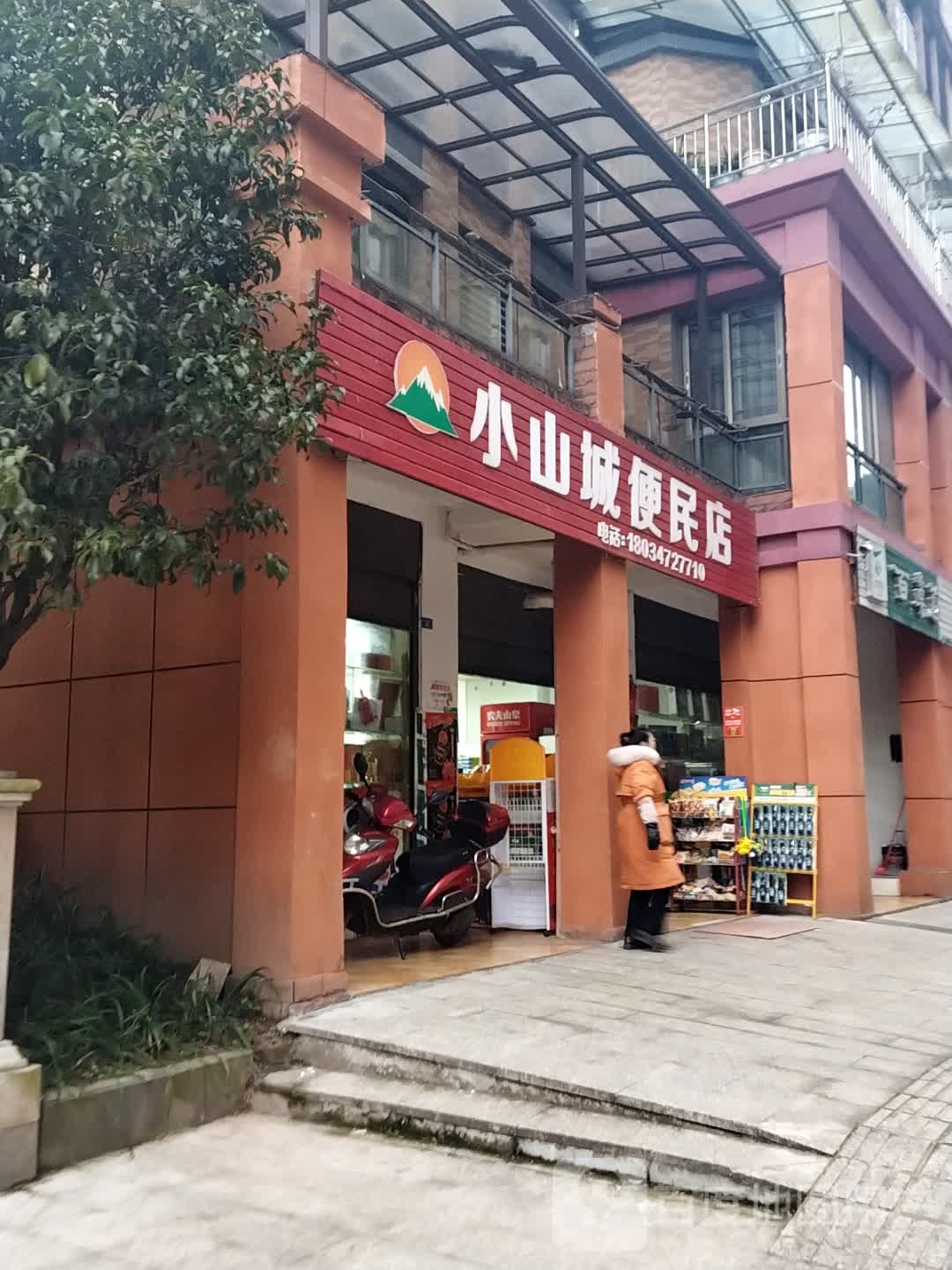 小山城便民店