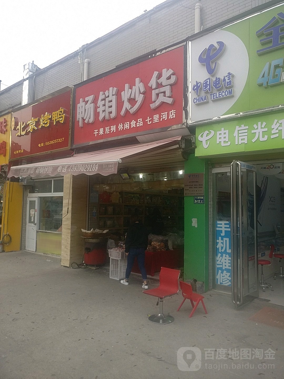 畅销炒货(七里河店)