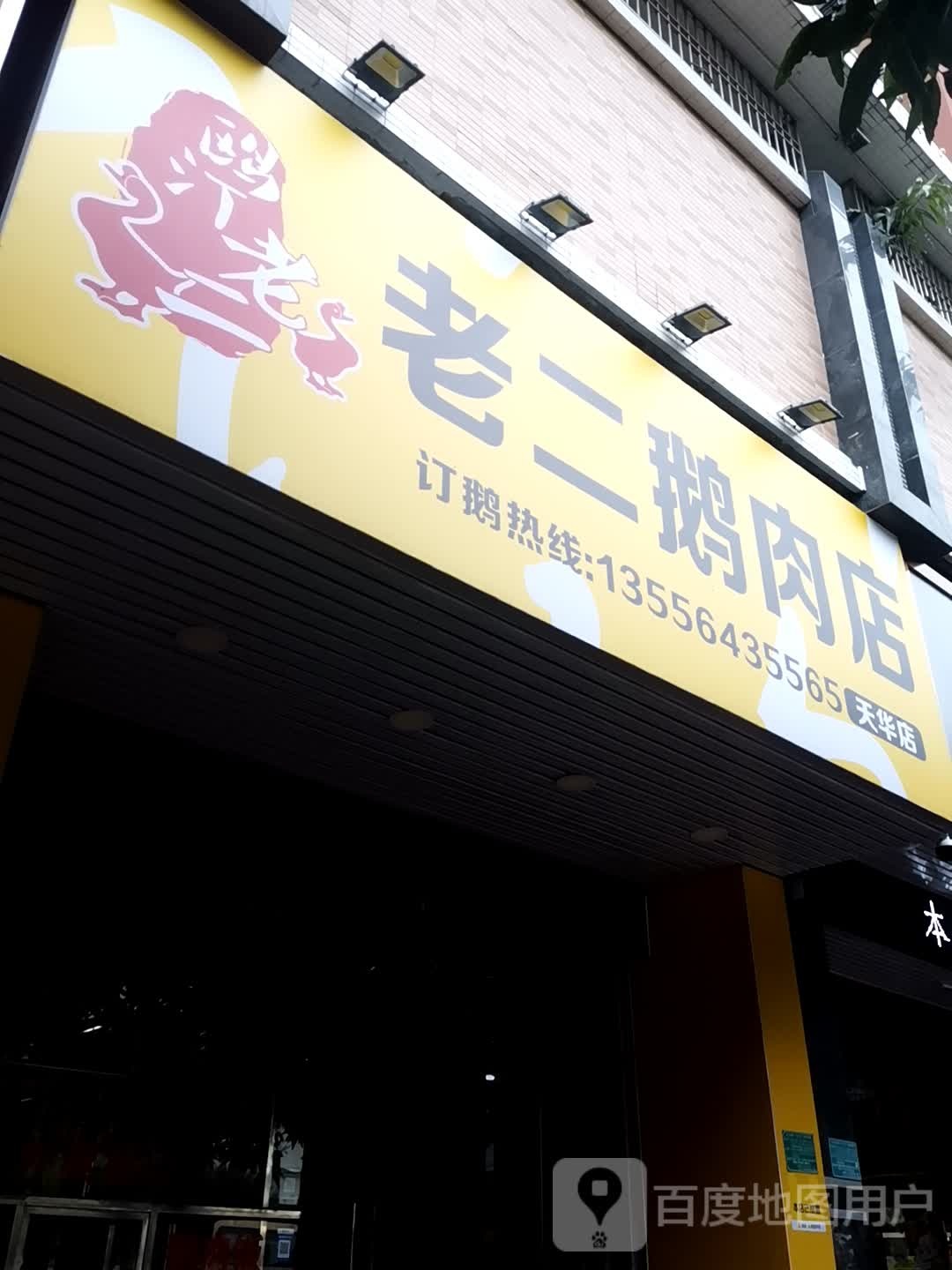 老二鹅炮肉店(天华店)