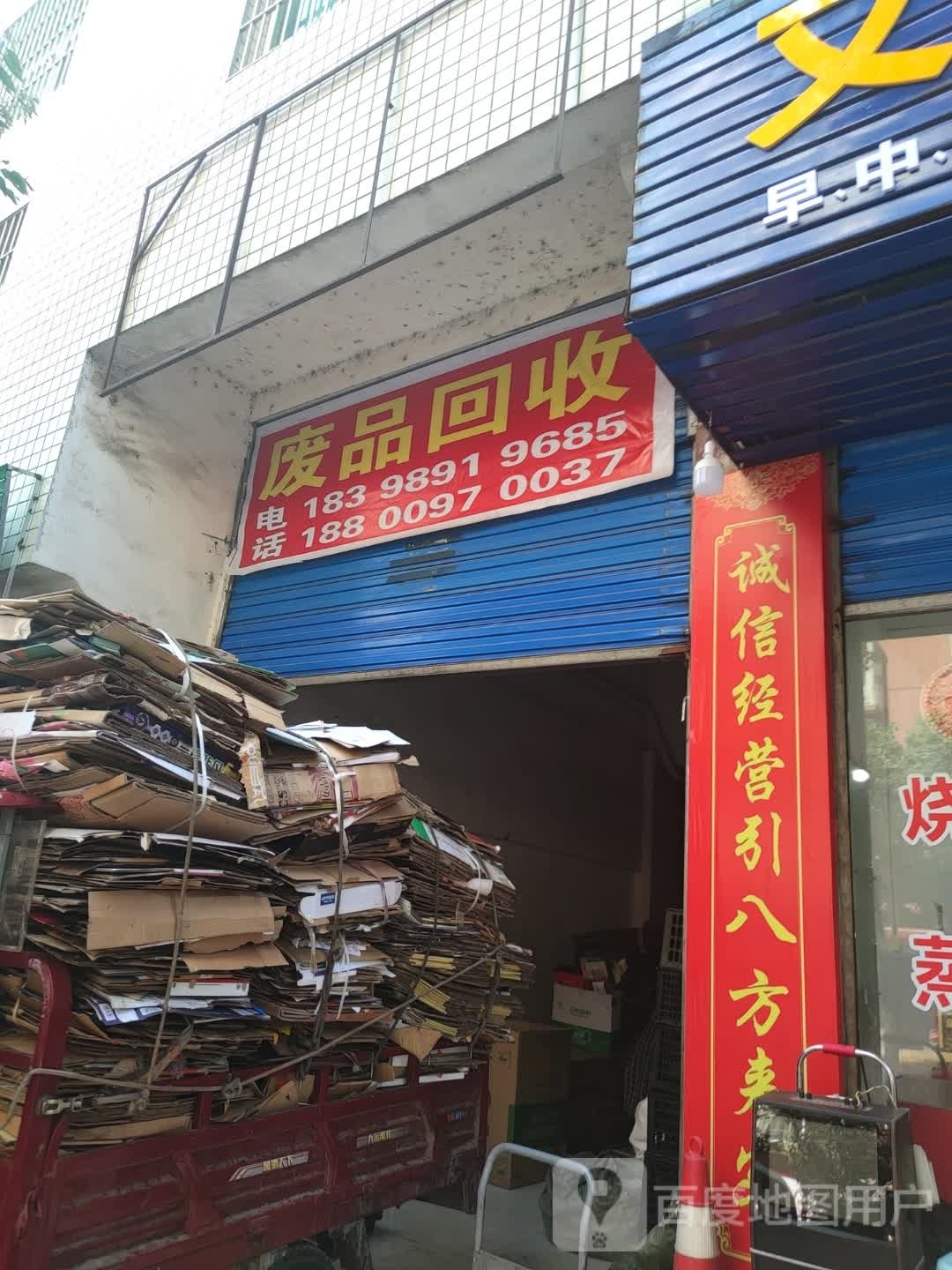 废品回收