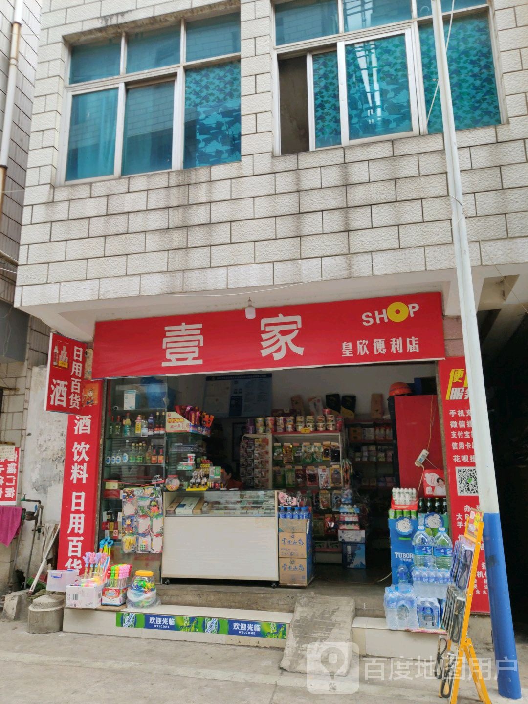 壹家皇欣便便利店