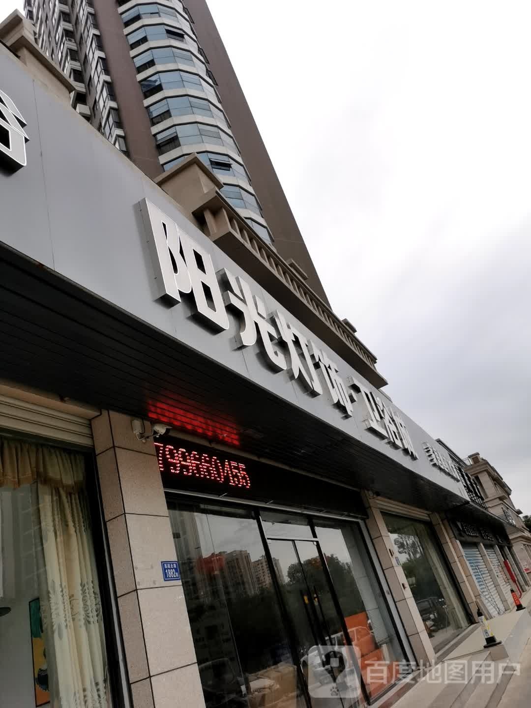 阳光灯饰卫浴城