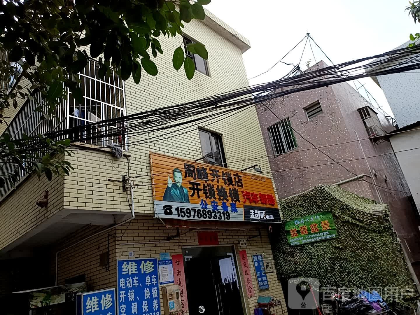 周峰开锁店