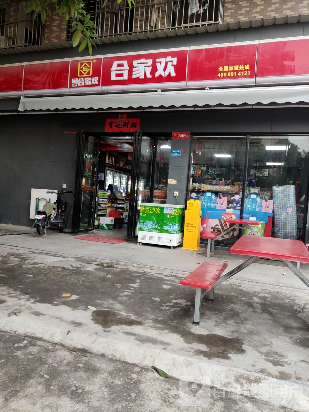 合家欢(穗丰年路店)