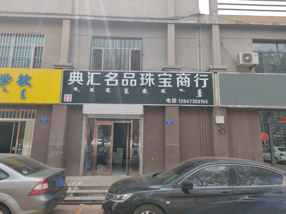 典汇名品珠宝商行