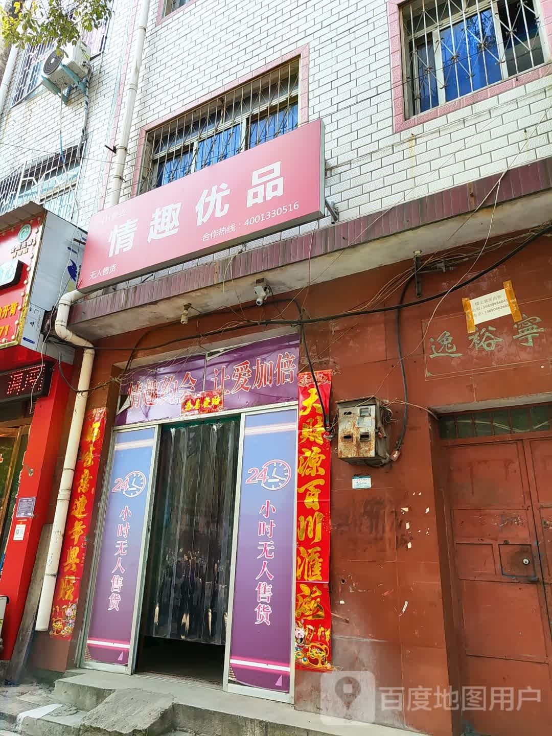 桐柏县情趣优品(淮安路店)