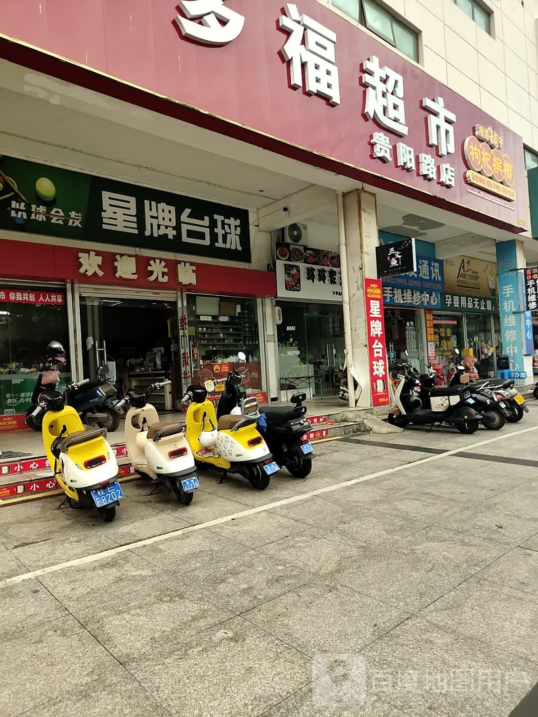 星牌台球(贵阳路店)