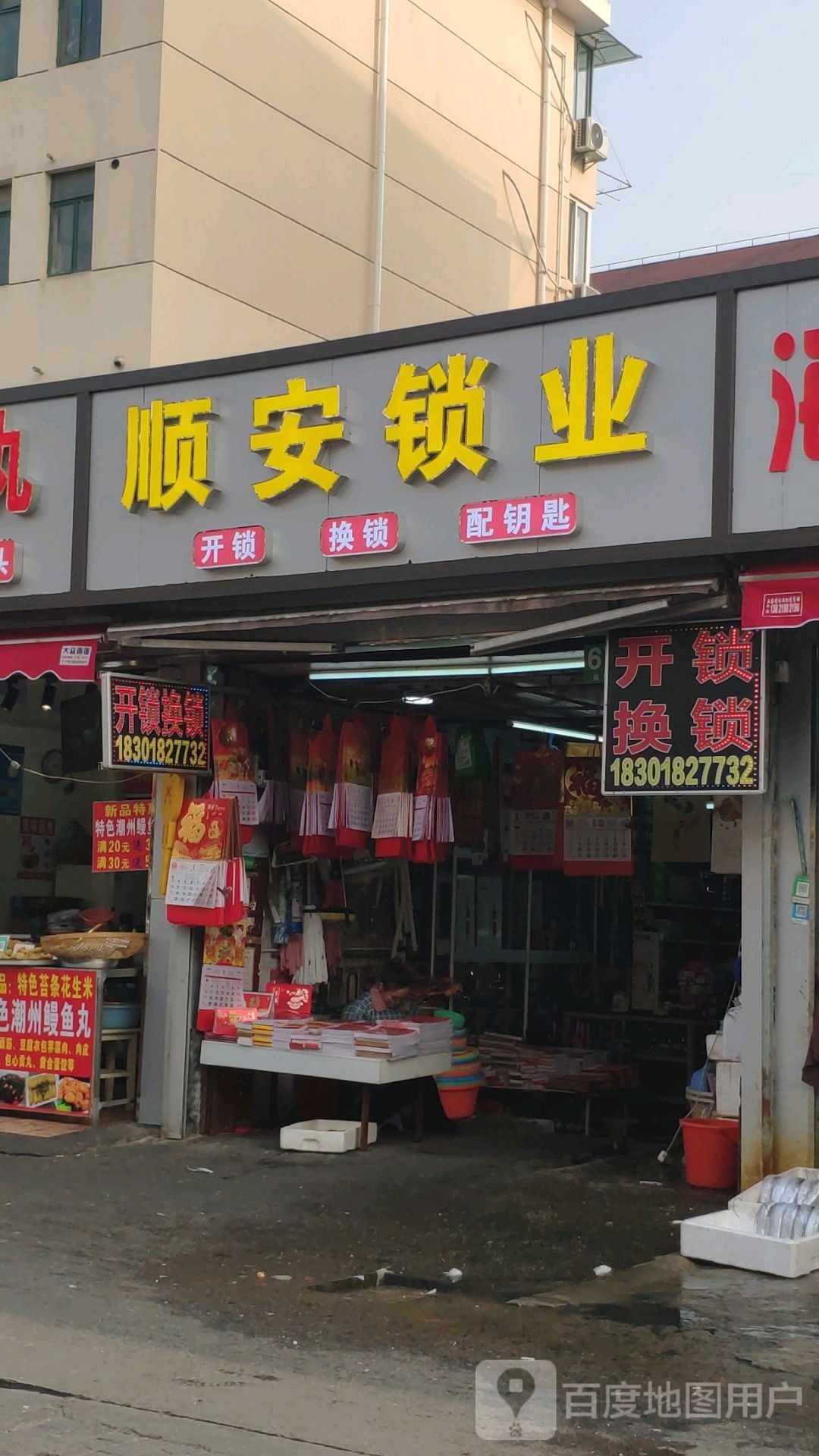 顺安锁业开锁换锁配钥匙