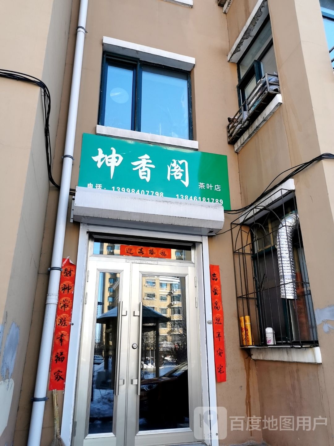 坤香阁茶叶店