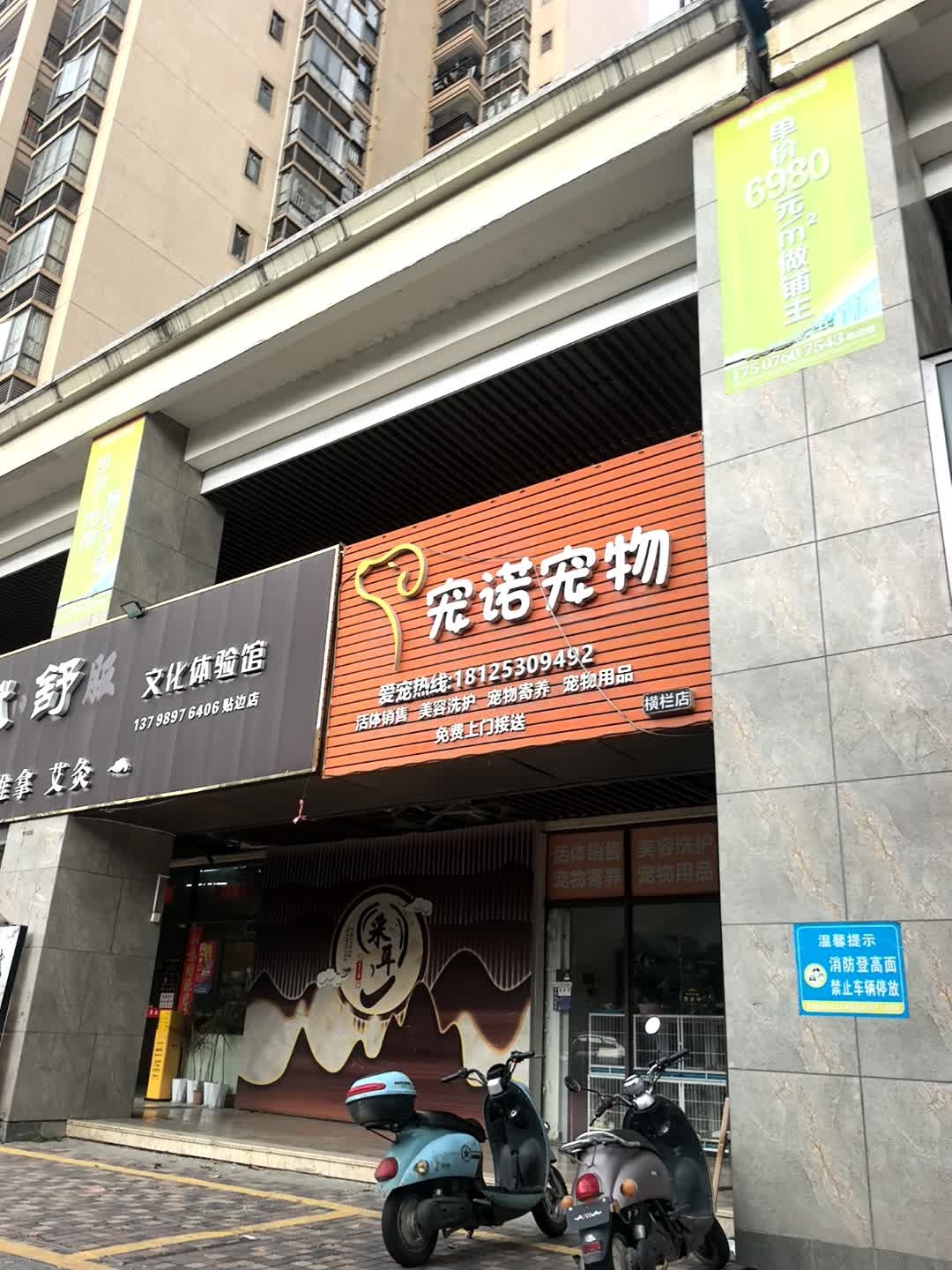 宠诺宠物(胜球阳光花园店)