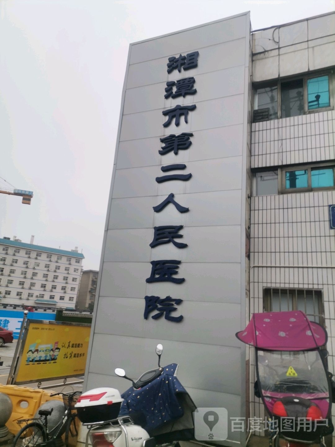 湘潭市第二人民医院