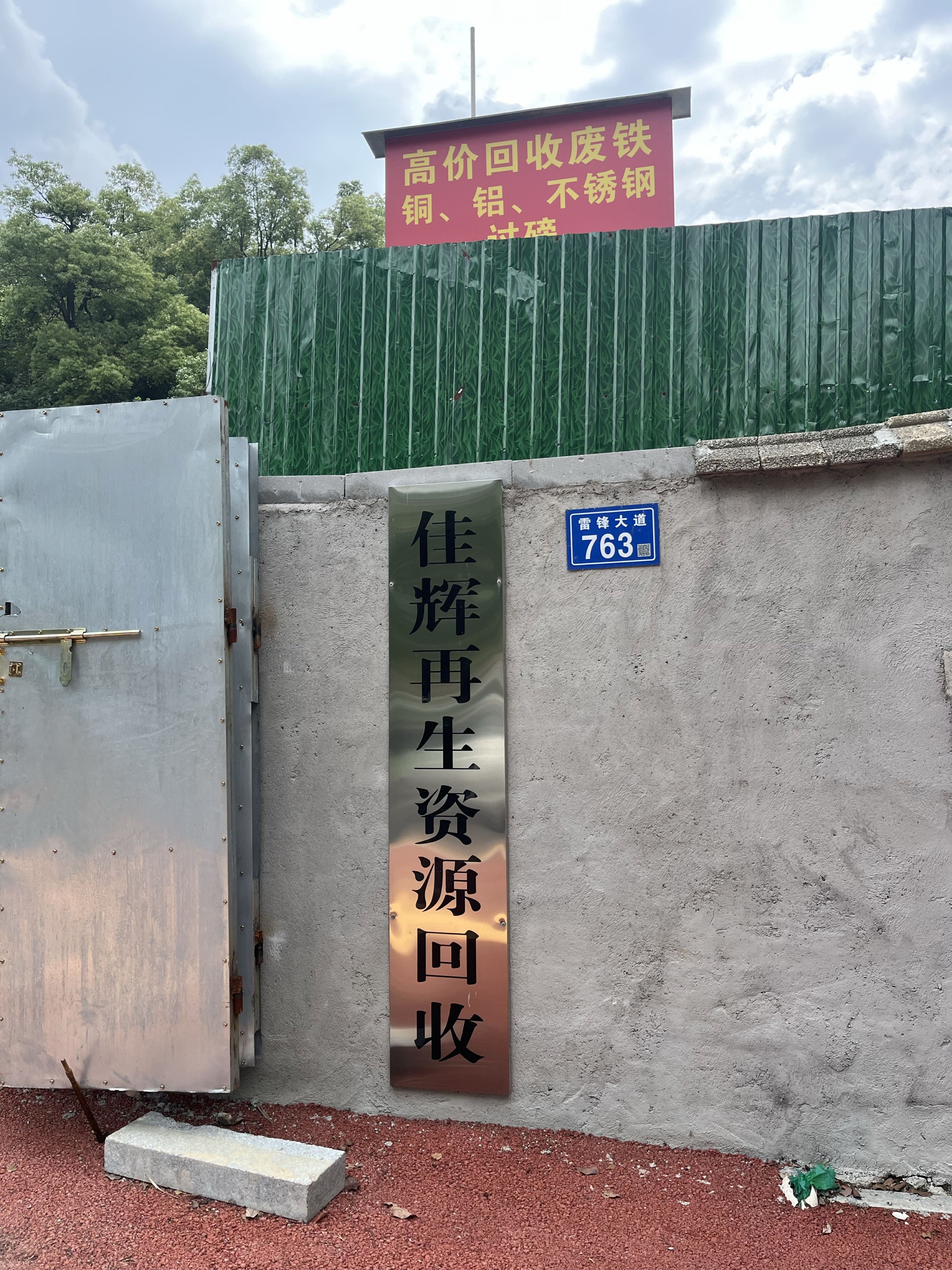佳辉再生资源回收