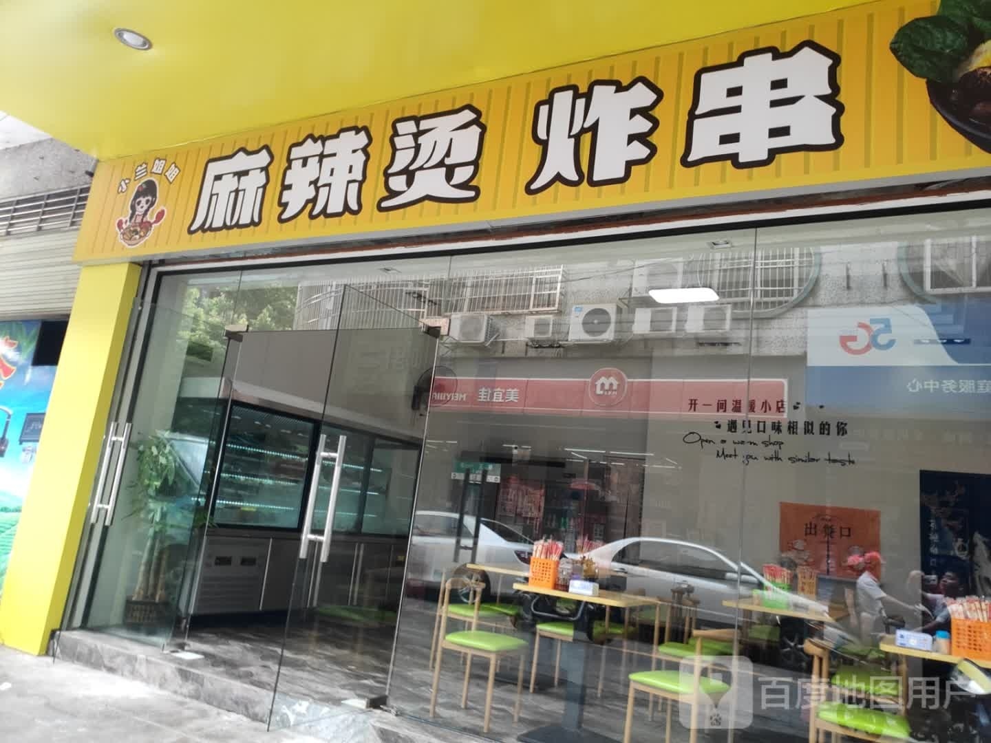 小兰姐姐麻辣烫炸串