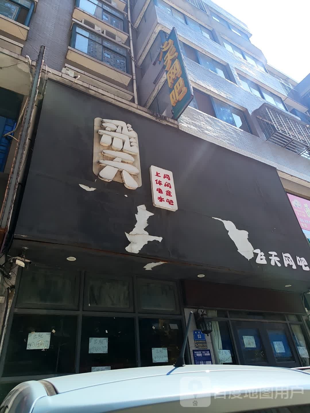 飞天网咖(二道河路店)