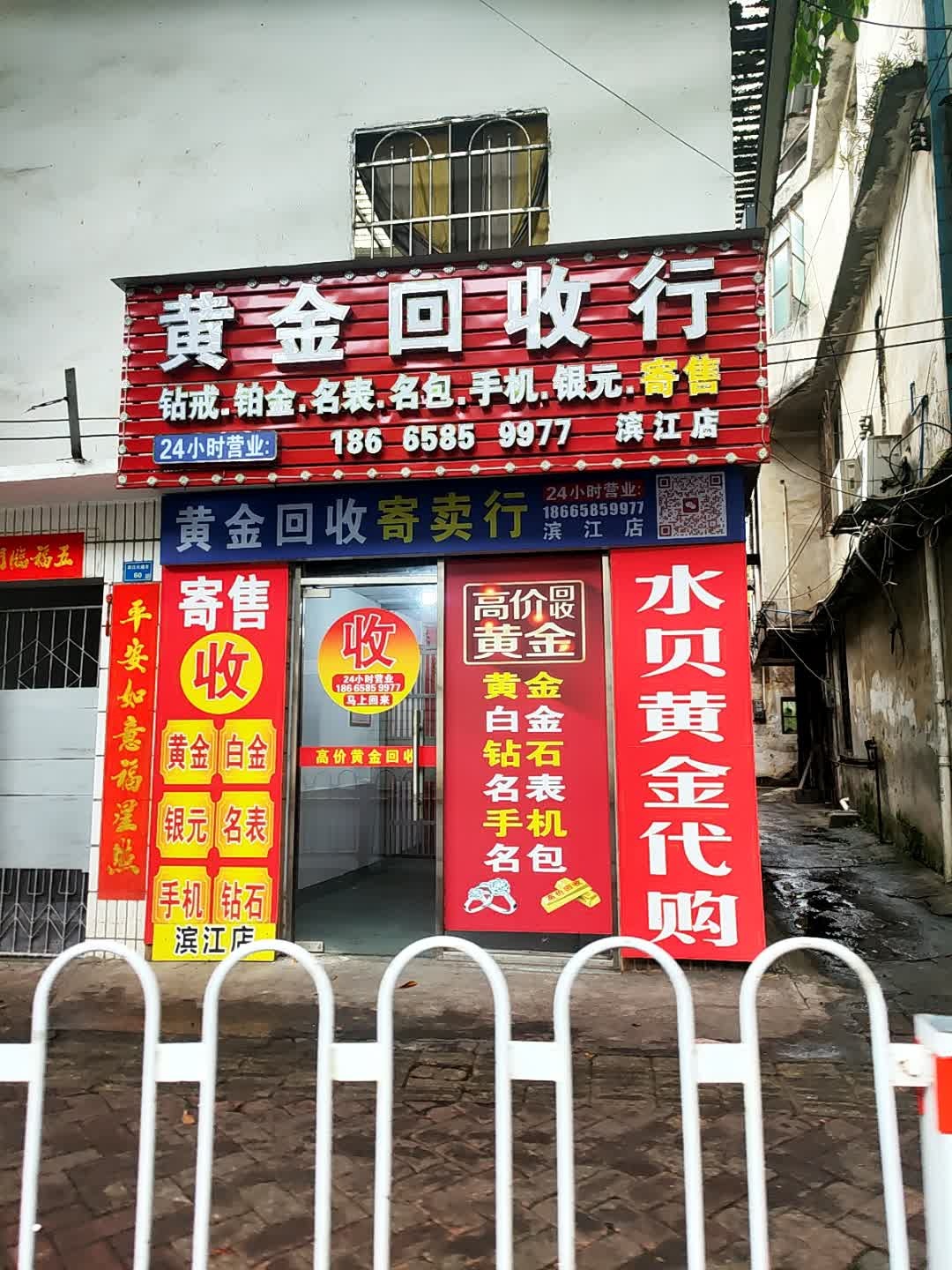 黄金回收行(滨江店)