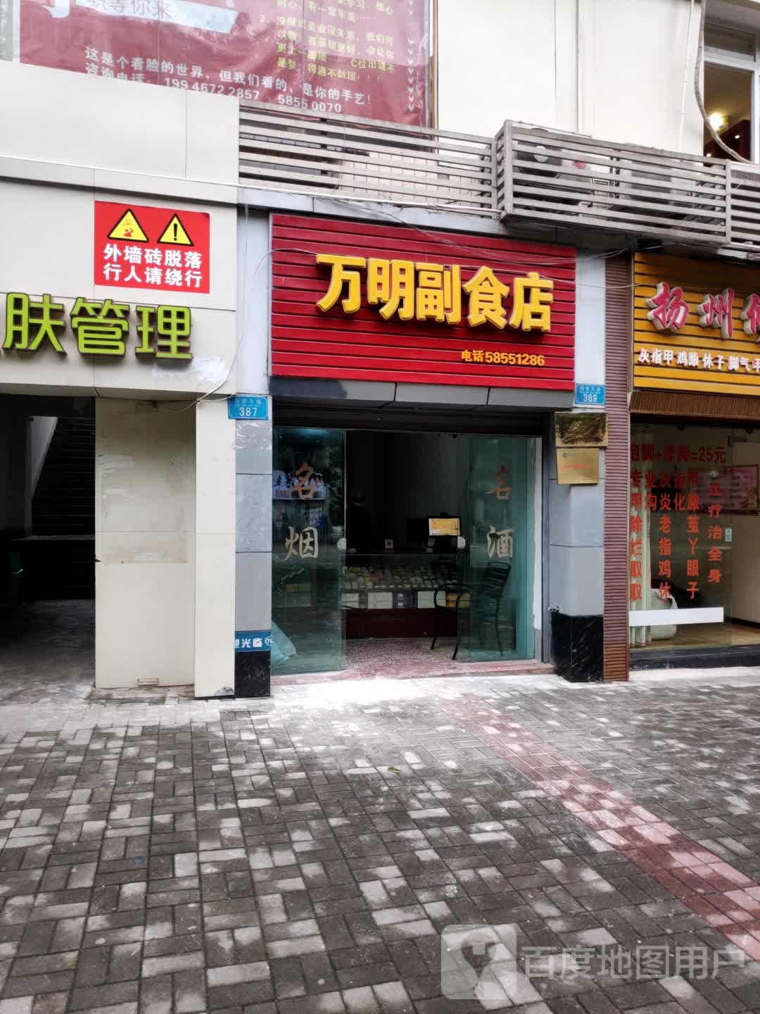 万名副食店