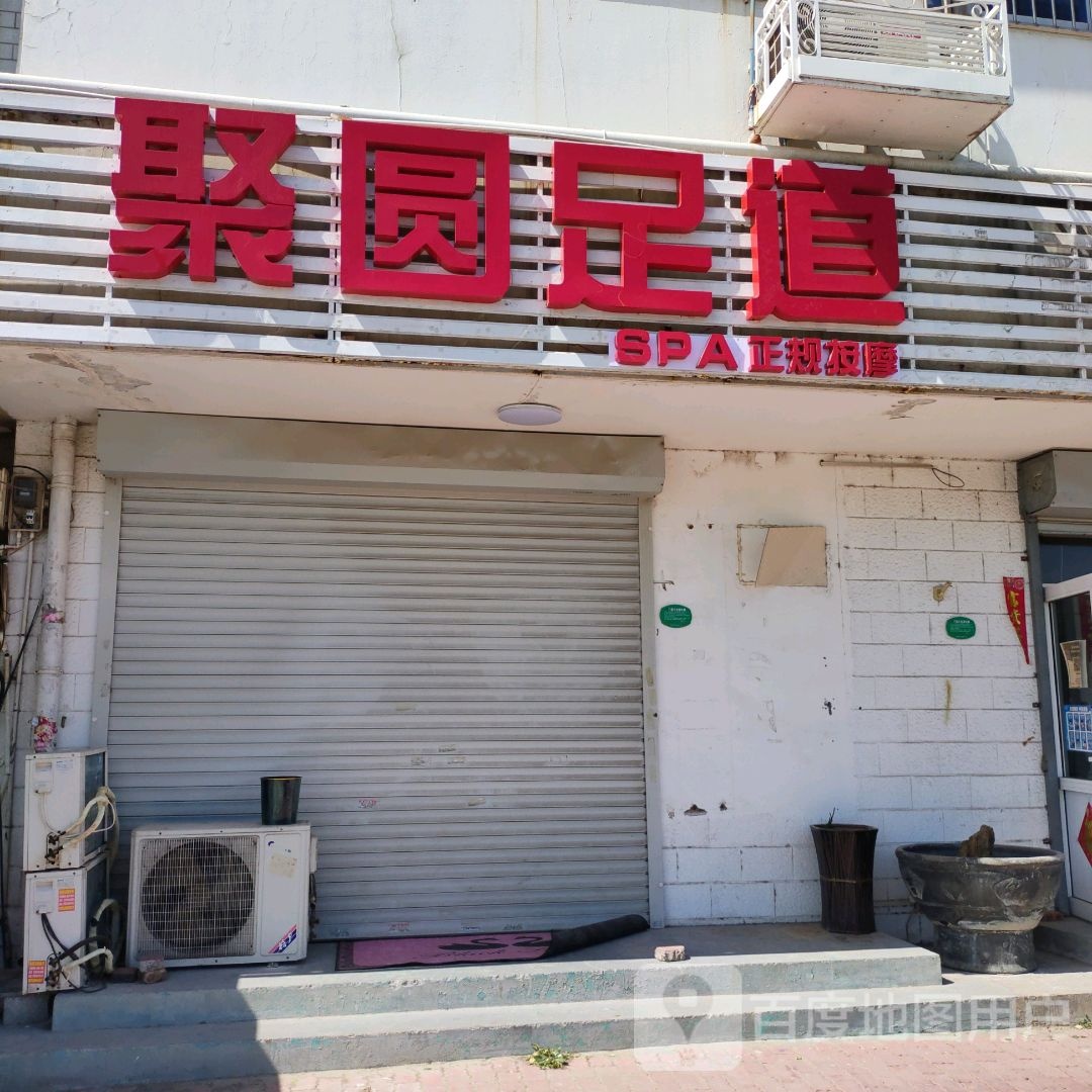 聚圆足道(双迎里小区店)