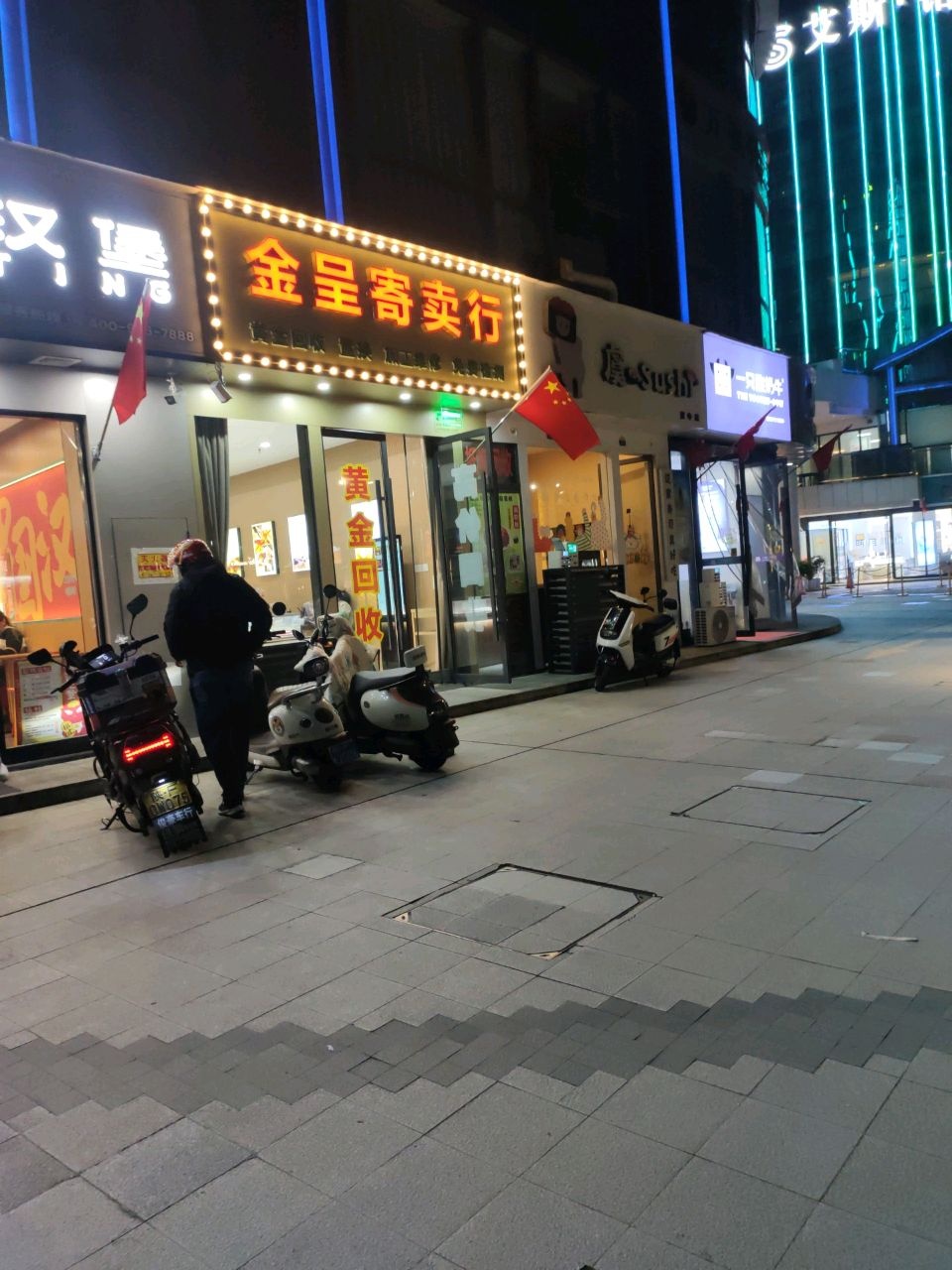 金呈寄卖行