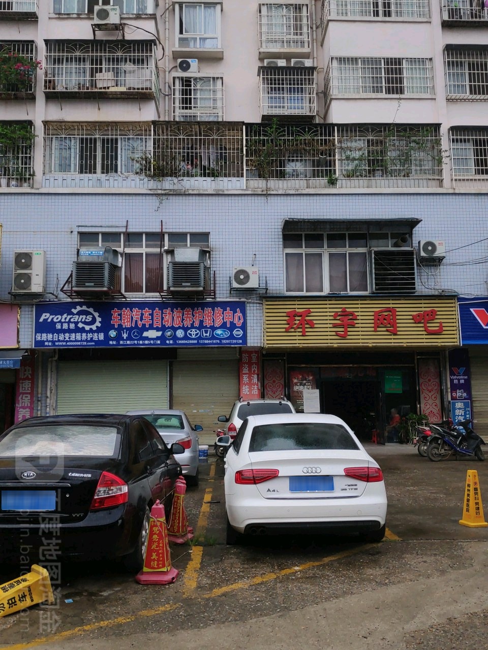 环宇网吧(西江路店)