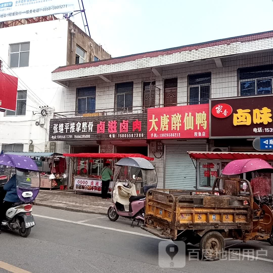 张继平推拿整骨