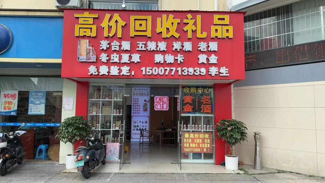 高价回收礼品(天顺酒业)