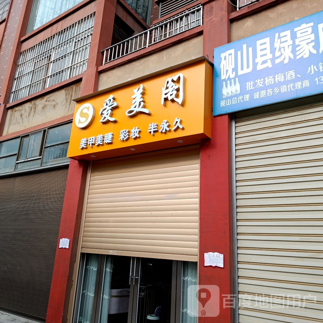 爱没阁美甲店
