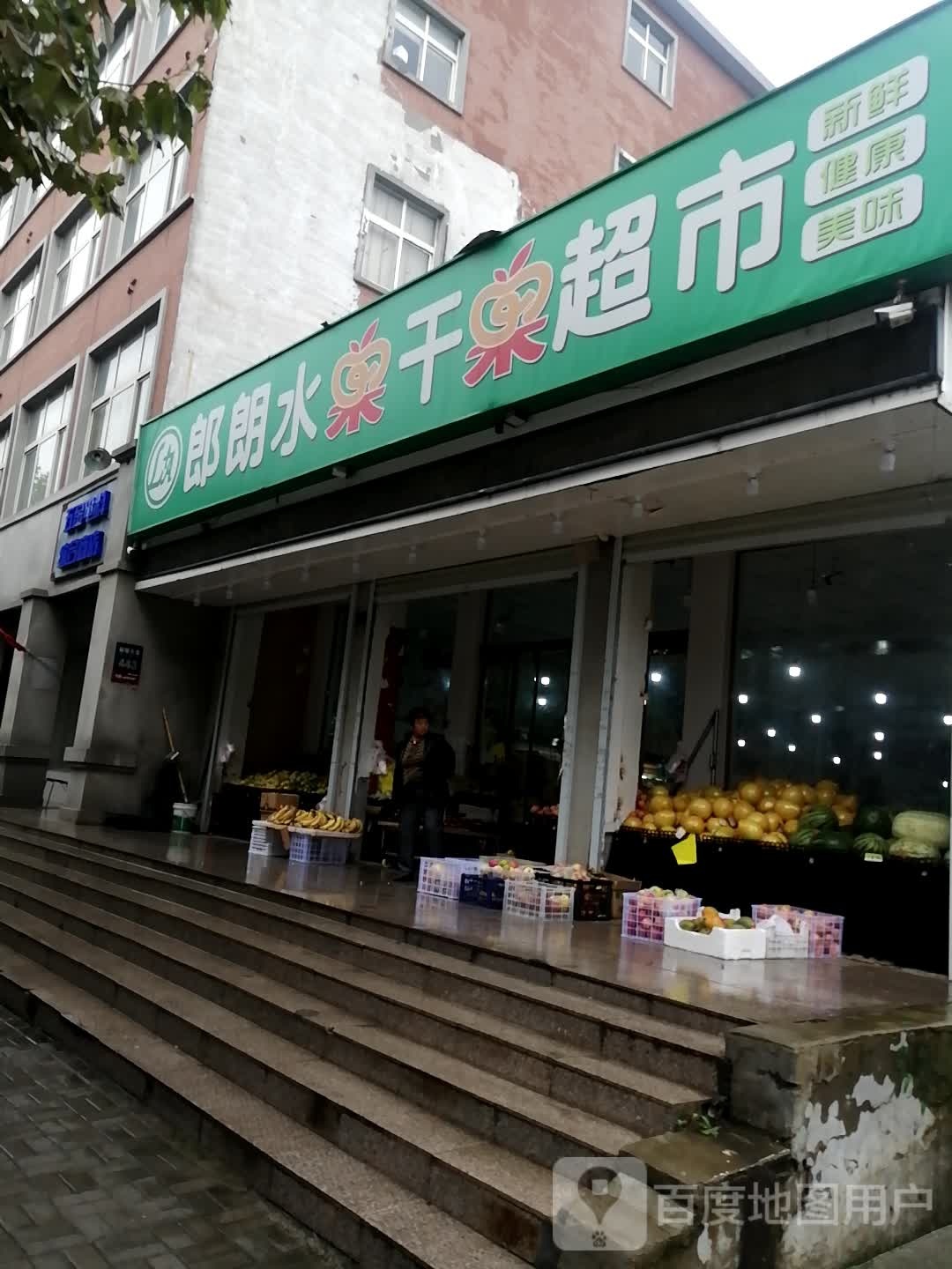 朗朗水果干果超市