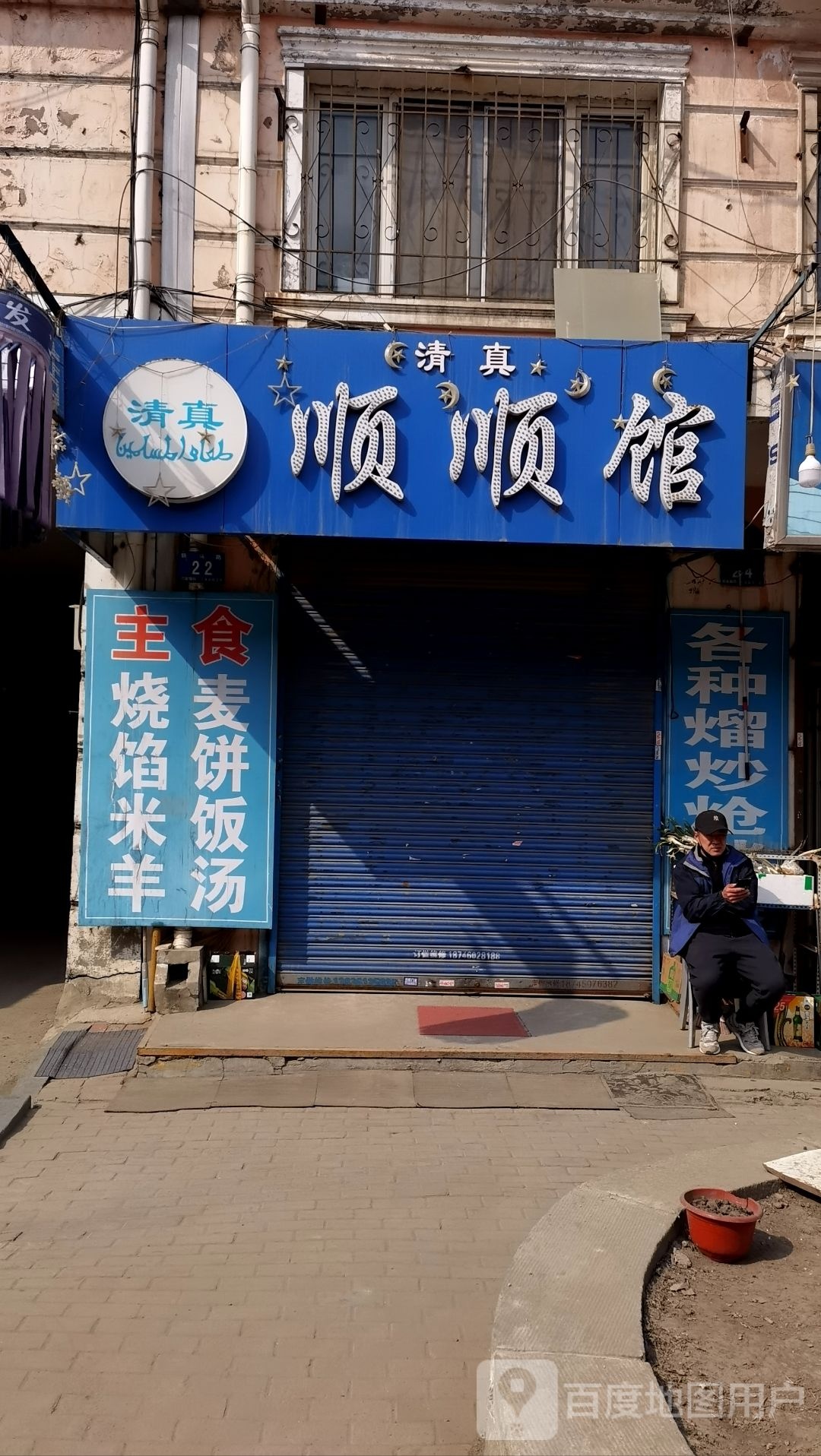 清真顺顺馆