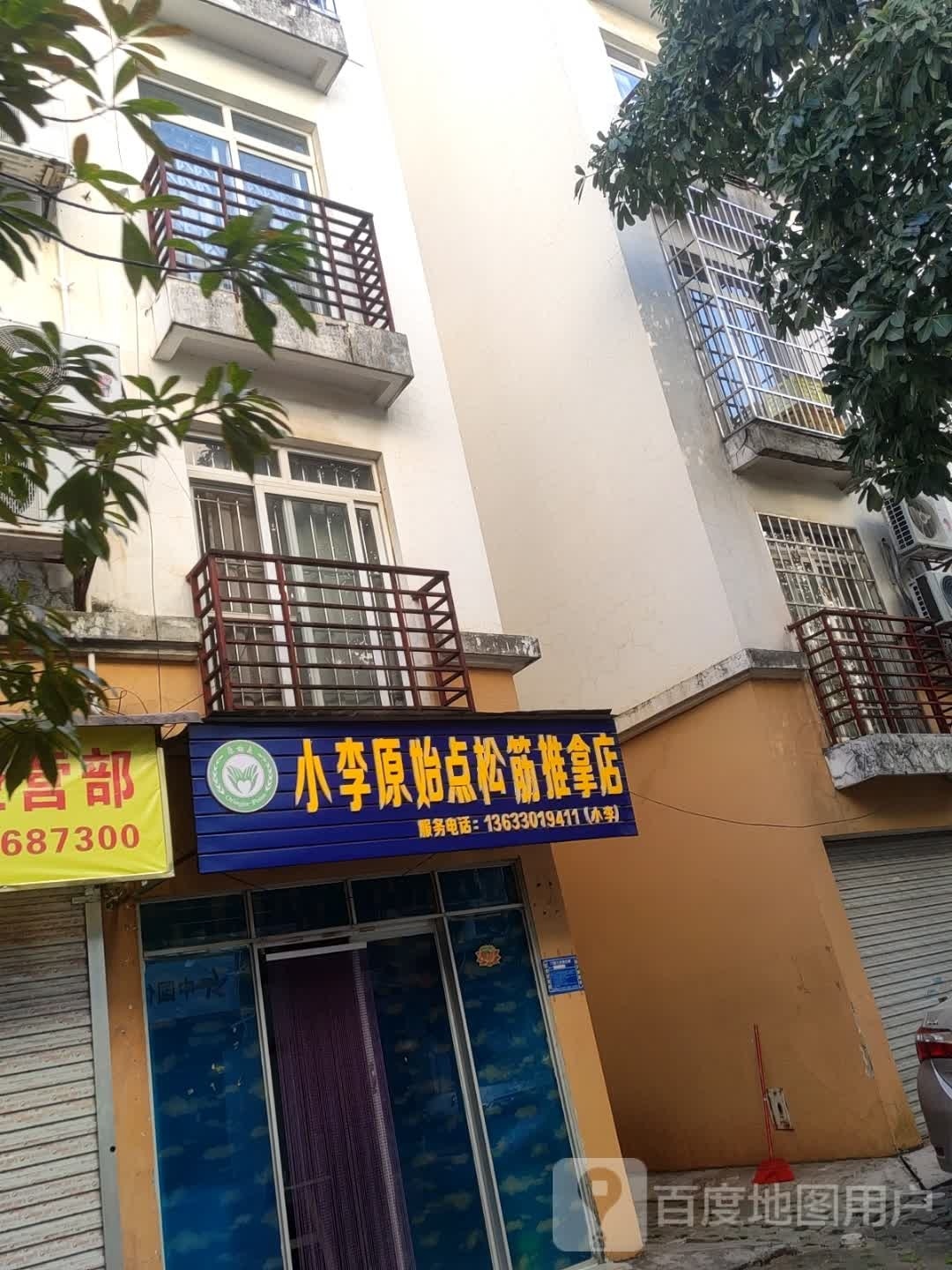 小李原始点松筋推拿店