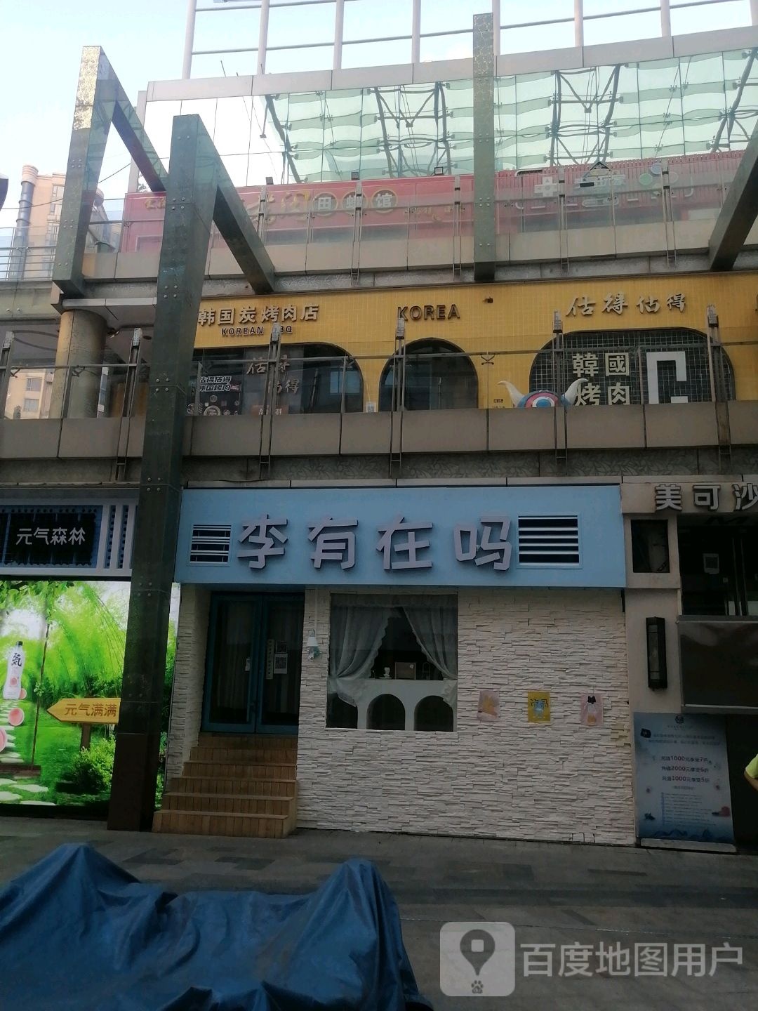 李有在吗(恒茂梦时代广场店)