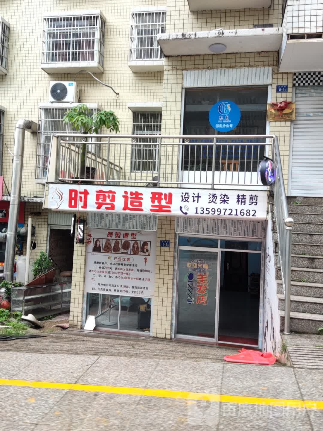时剪造型